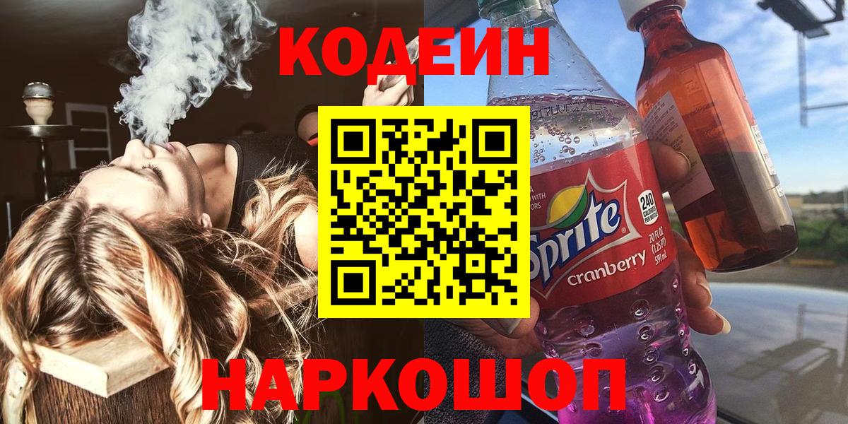 Кодеин Purple Drank  Вход с VPN  Сургут 